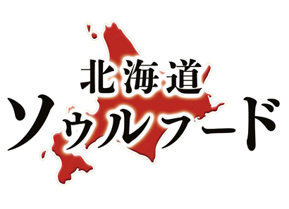 北海道ソウルフードのロゴ